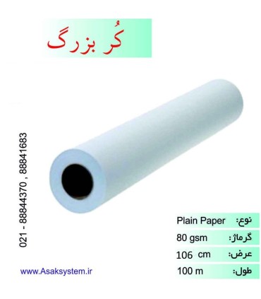 رول تحریر عرض 106 سانتیمتر 100 متری - کر بزرگ
