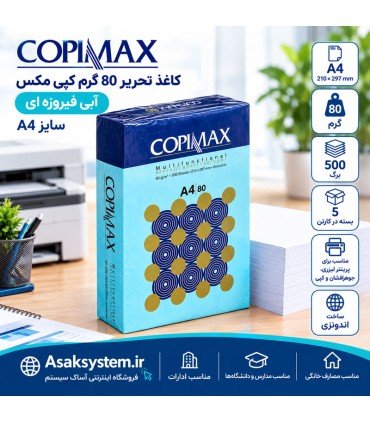 خرید کاغذ تحریر 80 گرم کپی مکس پیشوا ورامین سایز A4 - آساک سیستم