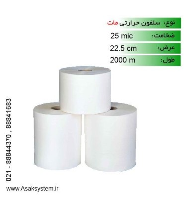 رول سلفون مات 25 میکرون عرض 22.5 - 2000 متری