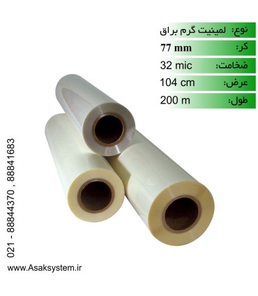 رول لمینیت 32 میکرون 200 متری براق 