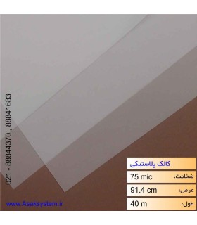 رول کالک پلاستیکی عرض 91.4 سانت 40 متری
