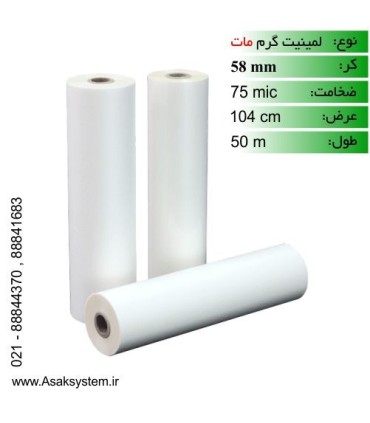 رول لمینت 75 میکرون 50 متری مات