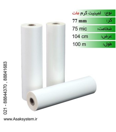 رول لمینیت 75 میکرون 100 متری مات