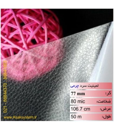 رول لمینیت سرد چرمی عرض 106.7