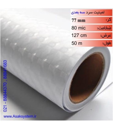 رول لمینت سرد سه بعدی عرض 127