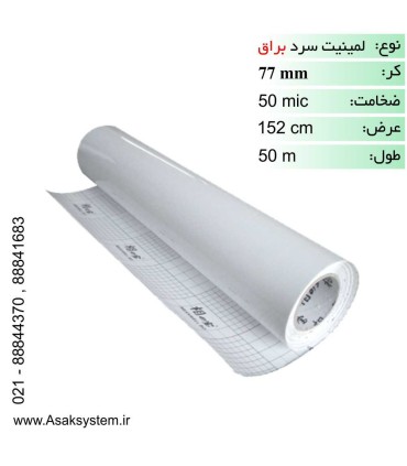 رول لمینیت سرد 50 میکرون براق عرض 152