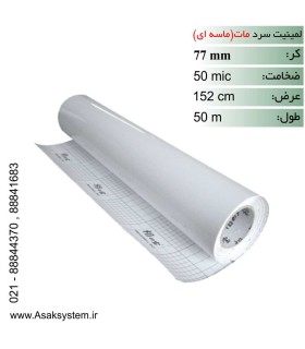 رول لمینت سرد ماسه ای 50 میکرون عرض 152