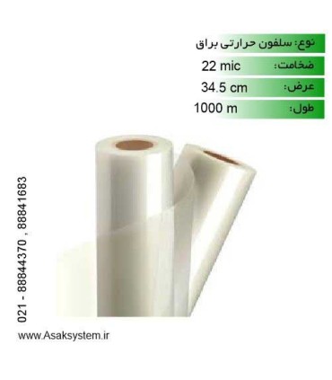 رول سلفون براق 22 میکرون عرض 34.5 - 1000 متری