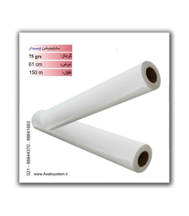 رول سابلیمیشن چسبدار 75 گرم عرض 61 - 150 متری 