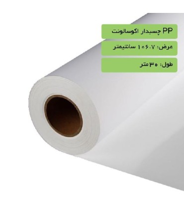 رول PP چسبدار اکوسالونت عرض 107