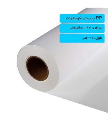 رول PP چسبدار اکوسالونت عرض 127