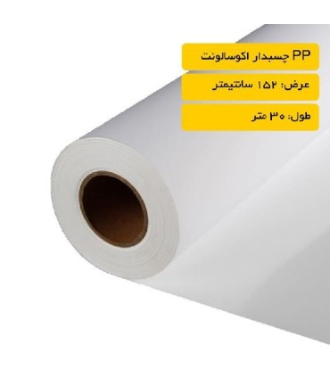 رول PP چسبدار اکوسالونت عرض 152