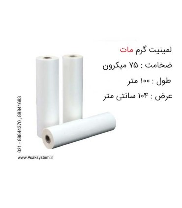 رول لمینیت 75 میکرون 100 متری مات - Axon