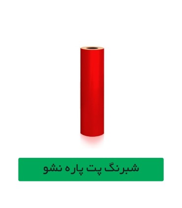 شبرنگ پت قرمز عرض 61 سانتیمتر 20 متری چینی- آساک سیستم