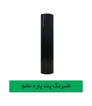 شبرنگ پت مشکی عرض 61 سانتیمتر 20 متری چینی  آساک سیستم