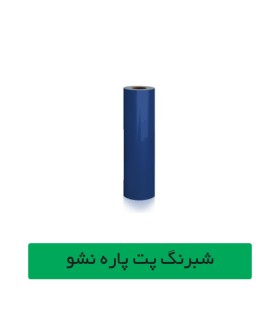 شبرنگ پت آبی عرض 61 سانتیمتر 20 متری چینی آساک سیستم