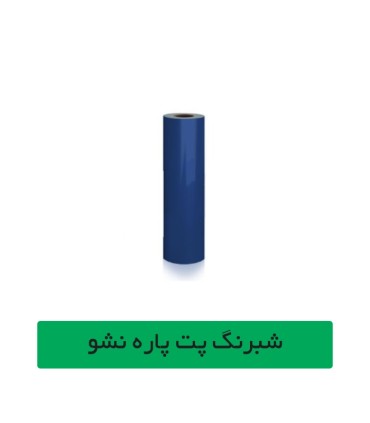 شبرنگ پت آبی عرض 61 سانتیمتر 20 متری چینی آساک سیستم