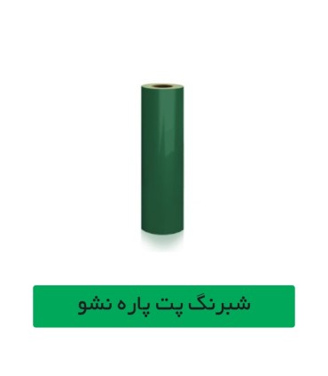 شبرنگ پت سبز عرض 61 سانتیمتر 20 متری چینی  آساک سیستم