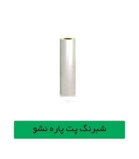 شبرنگ پت سفید عرض 61 سانتیمتر 20 متری چینی  - آساک سیستم