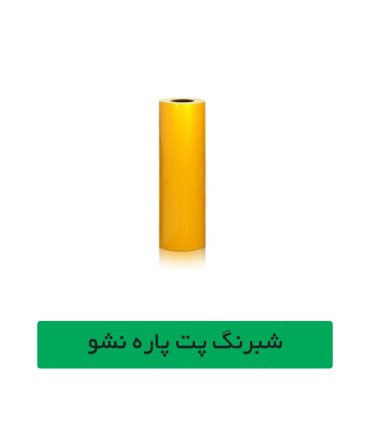 شبرنگ پت زرد عرض 61 سانتیمتر 20 متری چینی آساک سیستم