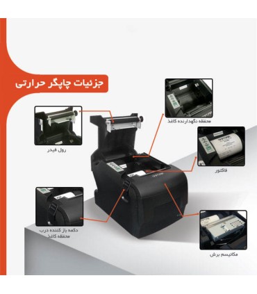 پرینتر حرارتی صدور فیش اسکار مدل Pos88F با توانایی چاپ بیش از 100 کیلومتر