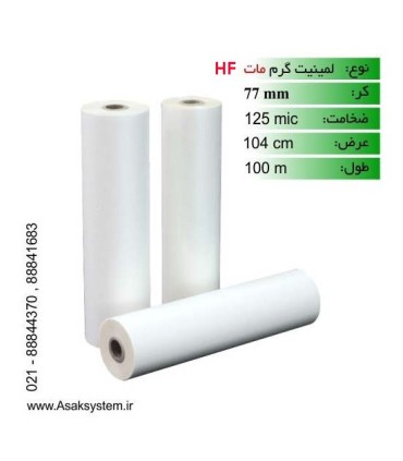 قیمت رول لمینیت 125 میکرون 100 متری مات HF |فروش رول لمینیت 125 میکرون 100 متری مات