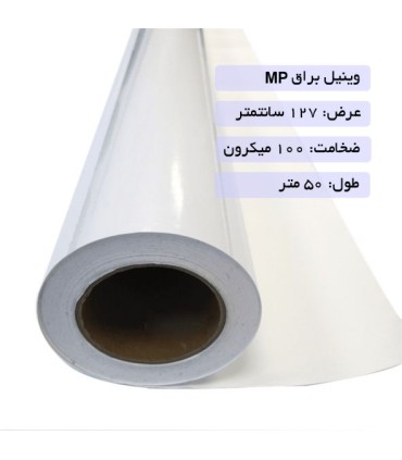 رول وینیل براق 100 میکرون عرض 127 - MP