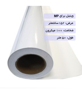 قیمت|خرید رول وینیل براق 100 میکرون عرض 152 - MP