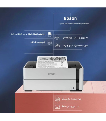پرینتر تک کاره جوهرافشان A4 اپسون M1140