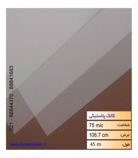 قیمت رول کالک پلاستیکی عرض 106 نواجت با متراژ 45 متری و ضخامت 75 میکرون