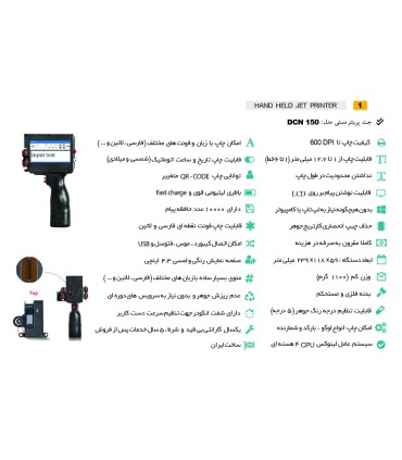 مشخصات فنی جت پرینتر دستی DCN 150 پرتابل
