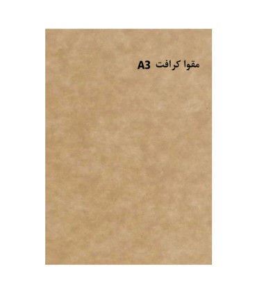 مقوا کرافت 250 گرم A3 بسته 10 برگی