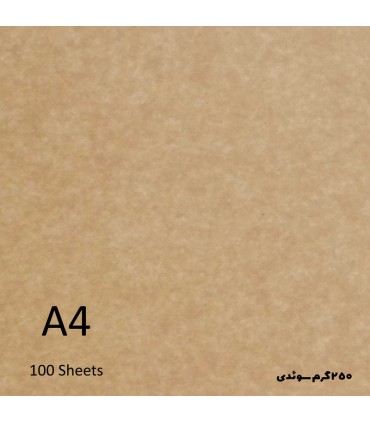 مقوا کرافت 250 گرم A4 بسته 100 برگی