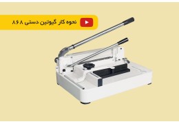 نحوه استفاده از دستگاه برش دستی کاغذ مدل 868