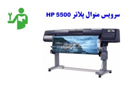 سرویس منوال پلاتر اچ پی HP Design jet 5000-5500