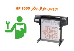 دانلود دفترچه عیب یابی تخصصی و تعمیرات پلاتر اچ پی HP Designjet 1050