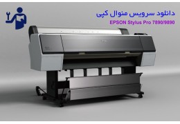 دانلود سرویس منوال پلاتر اپسون سری EPSON Stylus Pro 7890/9890