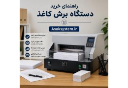 راهنمای خرید دستگاه برش کاغذ و مقوا؛ بررسی انواع، مزایا، معایب و کاربردها