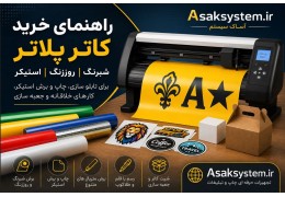 راهنمای خرید دستگاه کاتر پلاتر برای برش شبرنگ | روزرنگ | استیکر